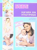 Bebe – nachin na upotreba: Naruchnik za roditeli