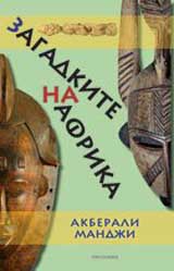 Zagadkite na Afrika