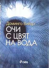 Ochi s cviat na voda