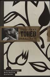 Dobromir Tonev: Subrano