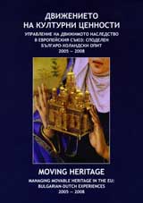 Dvijenieto na kulturni cennosti - upravlenie na dvijimoto nasledstvo v Evropeiskiia suiuz:Spodelen bulgaro-holandski opit 2005-200