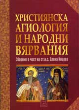 Hristiianska agiologiia i narodni viarvaniia / Sbornik v chest na st.n.s.Elena Koceva