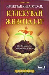 Izlekuvai minaloto si, izlekuvai jivota si!