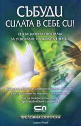 Subudi silata v sebe si! - Senzacionna programa za usvoiavane na jivata energiia