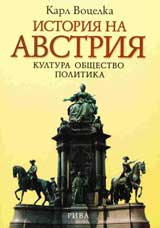 Istoriia na Avstriia :Kultura,obshtestvo,politika
