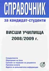 Spravochnik za kandidat-studenti 2008/2009