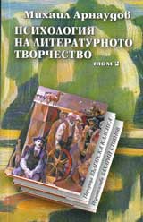 Psihologiia na literaturnoto tvorchestvo,Tom І i Tom ІІ