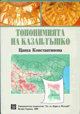 Toponimiiata na Kazanlushko