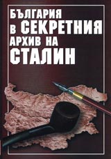 Bulgariia v sekretniia arhiv na Stalin
