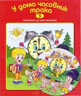 U doma chasovnik traka + CD