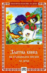 Zlatna kniga na bulgarskata poeziia za deca