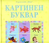 Kartinen Bukvar
