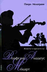 Jivotut i vremeto na Volfgang Amadeus Mocart