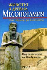 Jivotut v drevna Mesopotamiia