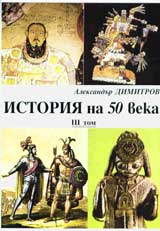 Istoriia na 50 veka,Tom.3