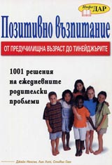 Pozitivno vuzpitanie ot preduchilishtna vuzrast do tineidjurite