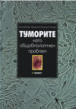 Tumorite kato obshtobiologichen problem
