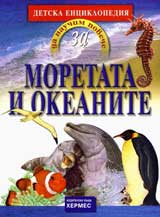 Da nauchim poveche za: Moretata i okeanite