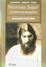 Rasputin. Zashto? Spomeni na dushteriata