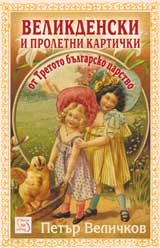 Velikdenski i proletni kartichki