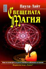 Sveshtenata magiia
