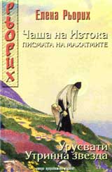 Chasha na Iztoka.Pismata na mahatmite