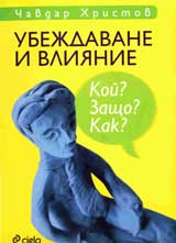 Ubejdavane i vliianie