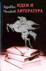 Idei i literatura