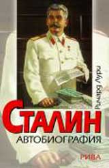 STALIN Avtobiografiia
