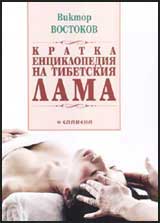 Kratka enciklopediia na tibetskiia Lama