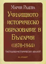 Uchilishtno istorichesko obrazovanie v Bulgariia (1878-1944)