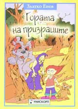 Gorata na prizracite