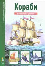 V pomosht na uchenika: Korabi
