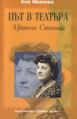 Put v teatura - Cvetana Stoianova