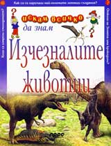 Iskam vsichko da znam: Izcheznalite jivotni