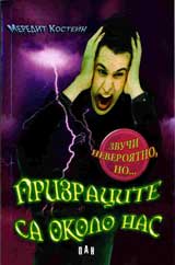 Prizracite sa okolo nas