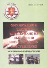 Organizaciia i taktika za zadurjane na vuorujeni izvurshiteli na prestupleniia