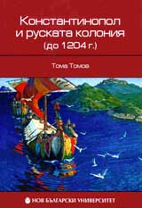 Konstantinopol i ruskata koloniia (do 1204 g.)