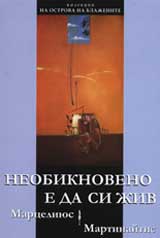 Neobiknoveno e da si jiv