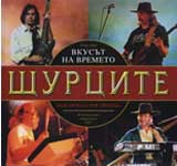 Shturcite - Vkusut na vremeto
