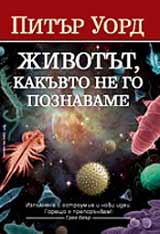 Jivotut, kakuvto ne go poznavame