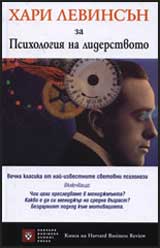 Psihologiia na liderstvoto