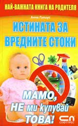 Istinata za vrednite stoki. Mamo, ne mi kupuvai tova!