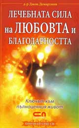 Lechebnata sila na liubovta i blagodarnostta