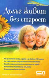 Dulug jivot bez starost
