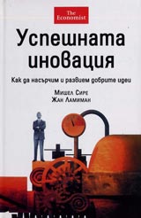 Uspeshnata inovaciia. Kak da nasurchim i razviem dobrite idei