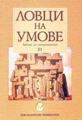 Lovci na umove-lekcii po antropologiia „IIІ”
