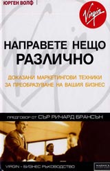 Napravete neshto razlichno. Dokazani marketingovi tehniki za preobrazuvane na