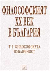 Filosofskiiat HH vek v Bulgariia