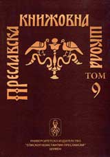 Preslavska knijovna shkola, Tom 09